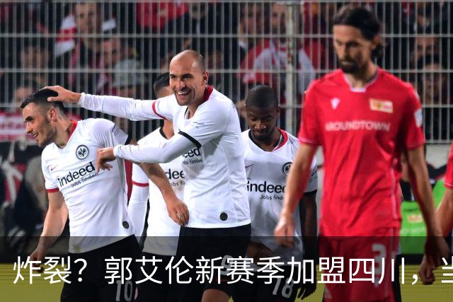 炸裂？郭艾伦新赛季加盟四川，当年总决赛对手，一笑泯恩仇？